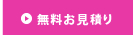 無料お見積り