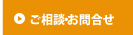 ご相談・お問い合わせ