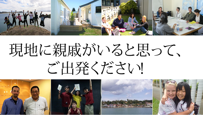 現地に親戚がいると思って、ご出発ください!