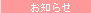 お知らせ