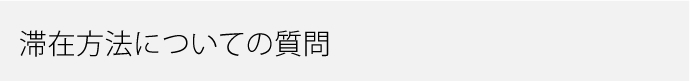 滞在方法についての質問