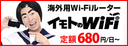 イモトのWIFI