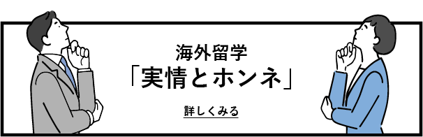 海外留学「実情とホンネ」