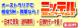 オーストラリアで格安SIM、格安スマホならニッテル！