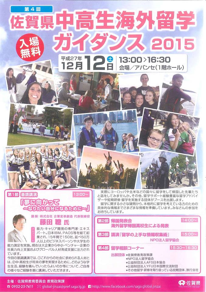 佐賀県中高生海外留学ガイダンス2015