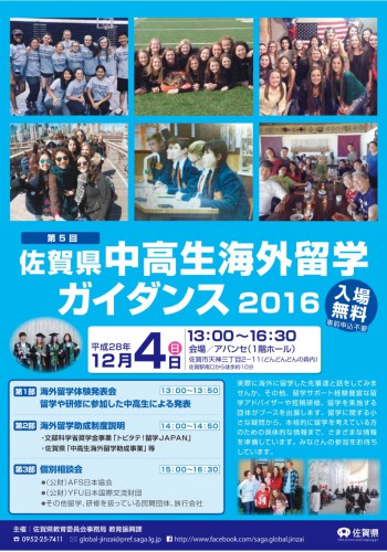 世界に飛び立て！：：第5回 佐賀県 中高生海外留学 ガイダンス 2016のご案内：：