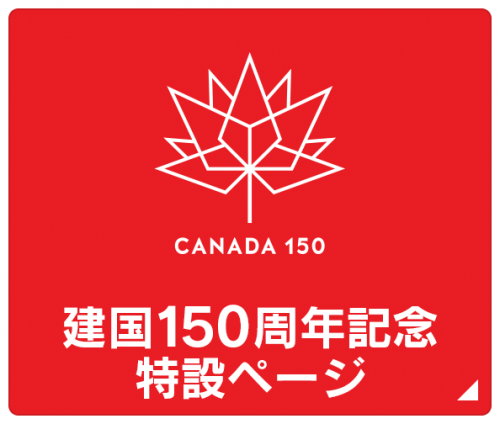 カナダ建国150年記念ドラマ：モザイクカナダ：がご覧頂けます