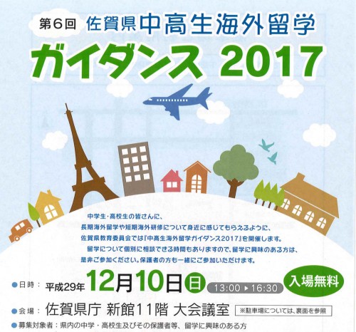【お知らせ】第６回 佐賀県 中高生 海外留学ガイダンス 2017 開催のお知らせ