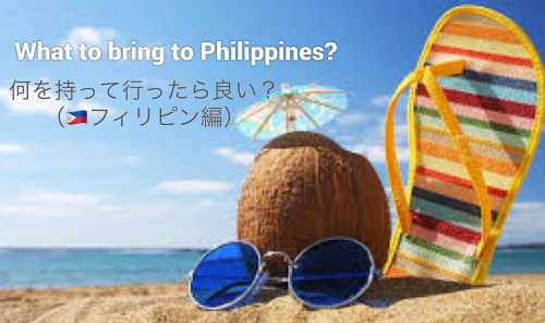 【フィリピン編】留学の時、何を持って行く？