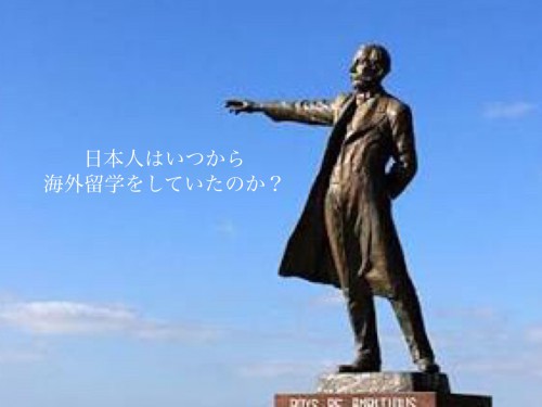 【留学いろは】日本人はいつから海外留学をしていたのか？