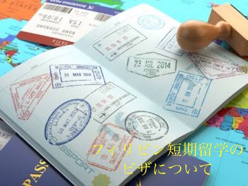 【フィリピン】フィリピン短期留学の際のビザについて