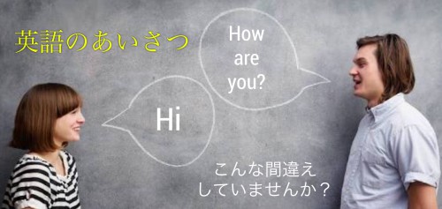 【英語学習イロハ】英語のあいさつ＆会話での注意点（初級編）