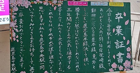 弊社社長のフェイスブックhttps://www.facebook.com/kazutoshi.nishimura （2020.3.5）でも紹介した、鹿児島中央駅の駅員お手製、感謝の「卒業証書」も、 同書の1番目の「あかるいニュース」に取り上げられていました