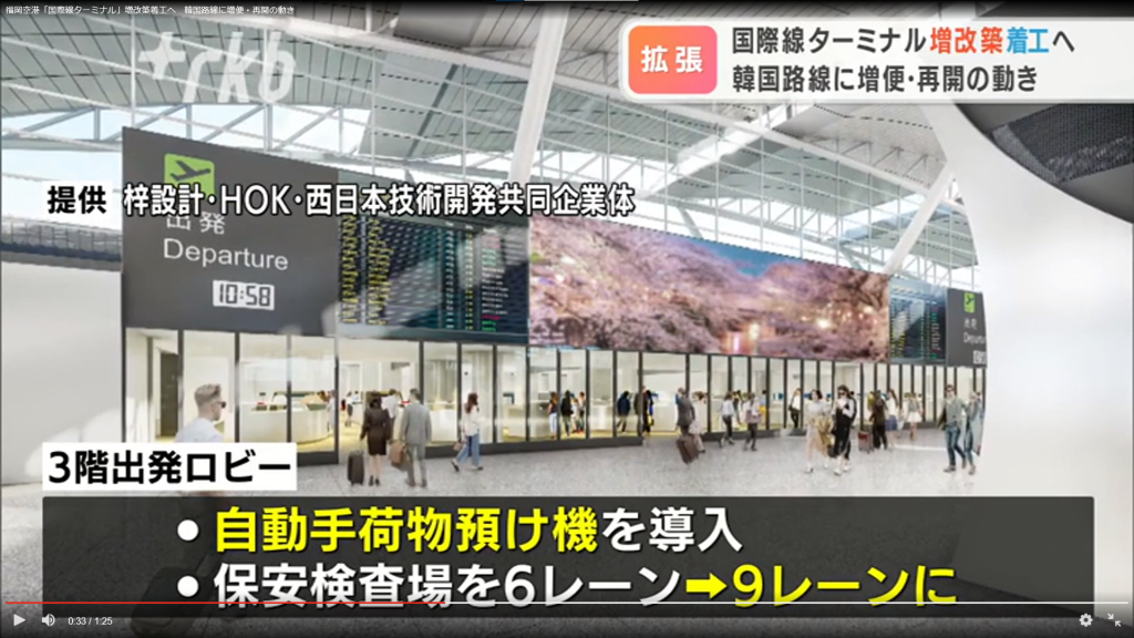 福岡空港 / 国際線ターミナルが変わる！
