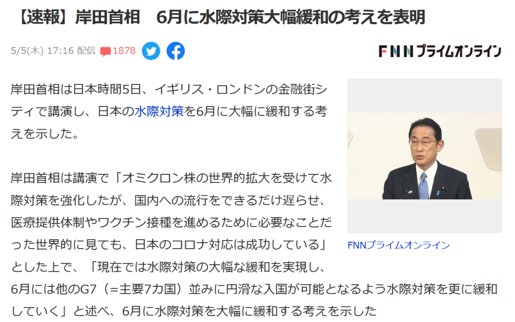 日本の水際対策大幅緩和の動き